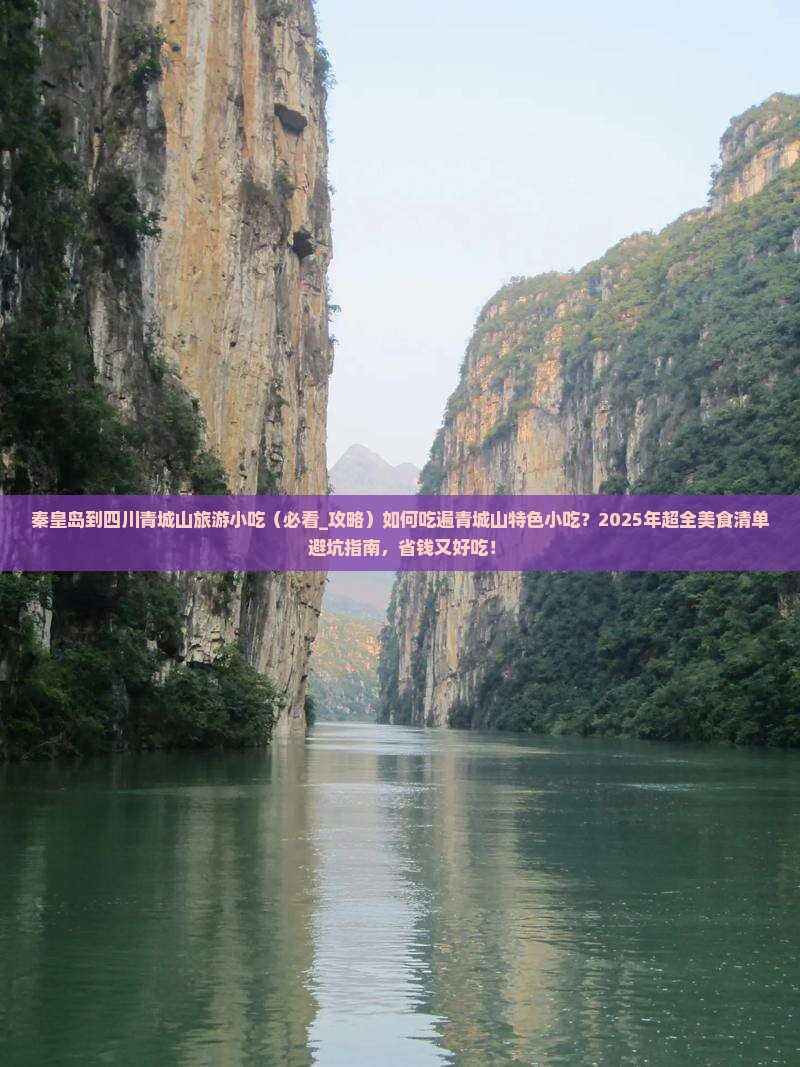 秦皇岛到四川青城山旅游小吃
