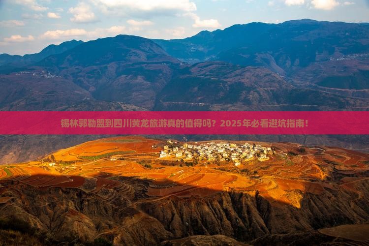 锡林郭勒盟到四川黄龙旅游