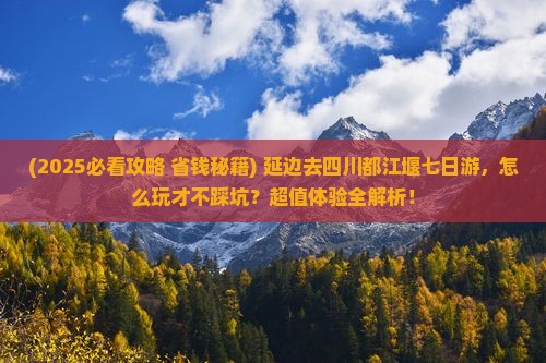 延边去四川都江堰七日游