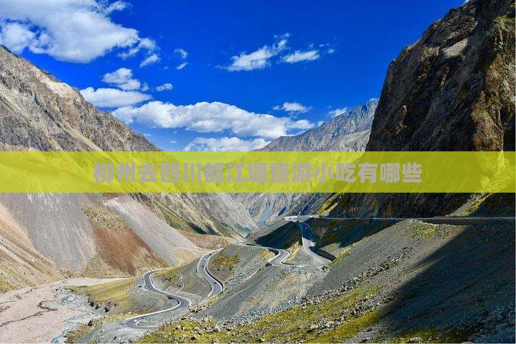 柳州去四川都江堰旅游小吃