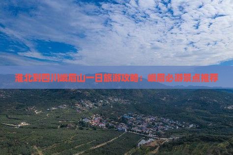 淮北到四川峨眉山一日