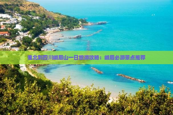 淮北到四川峨眉山一日