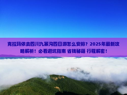 克拉玛依去四川九寨沟四日游
