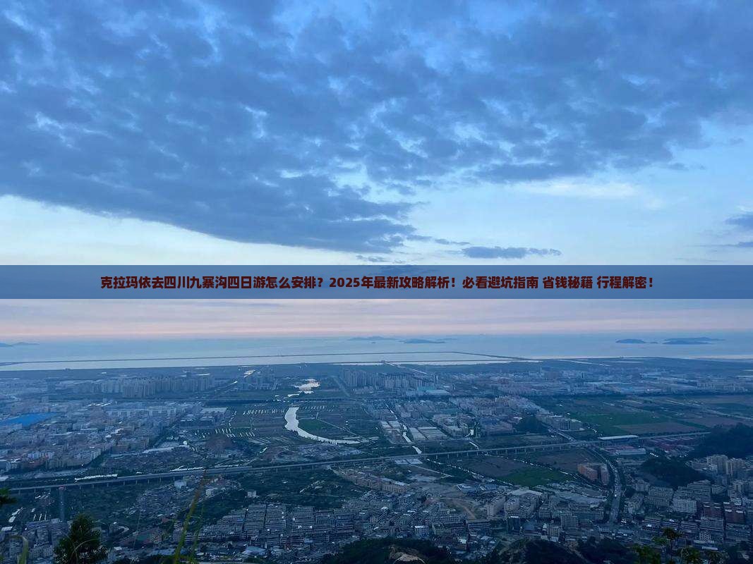 克拉玛依去四川九寨沟四日游