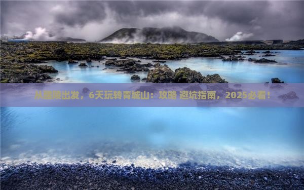 醴陵到四川青城山六日游
