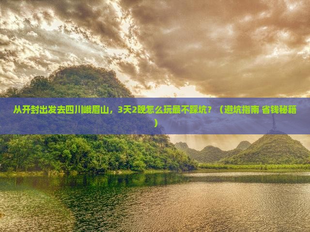 开封去四川峨眉山旅行社