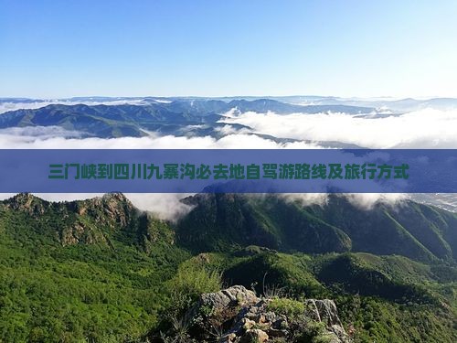 三门峡到四川九寨沟必去地