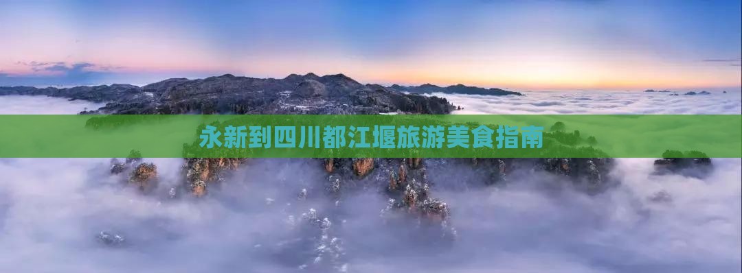 永新到四川都江堰旅游小吃