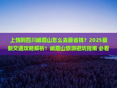 上饶到四川峨眉山攻略