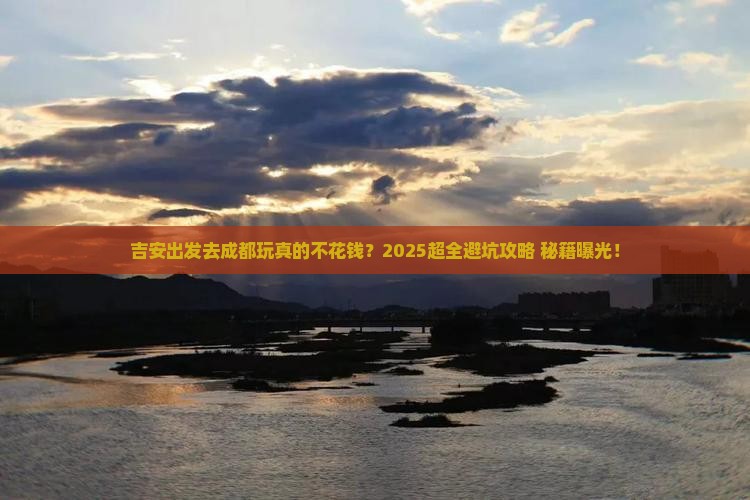 吉安到四川成都大型旅游团