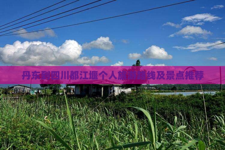 丹东到四川都江堰个人游