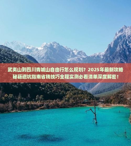 武夷山到四川青城山自由行