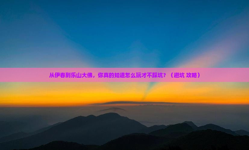 伊春到四川乐山大佛旅行社