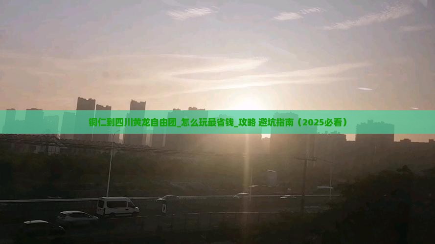 铜仁到四川黄龙自由团