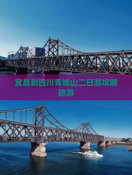 宜昌到四川青城山二日游