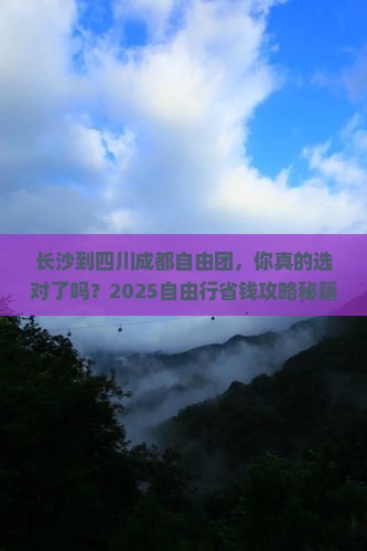 长沙到四川成都自由团