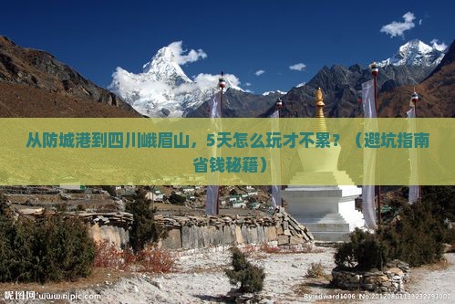 防城港到四川峨眉山旅游