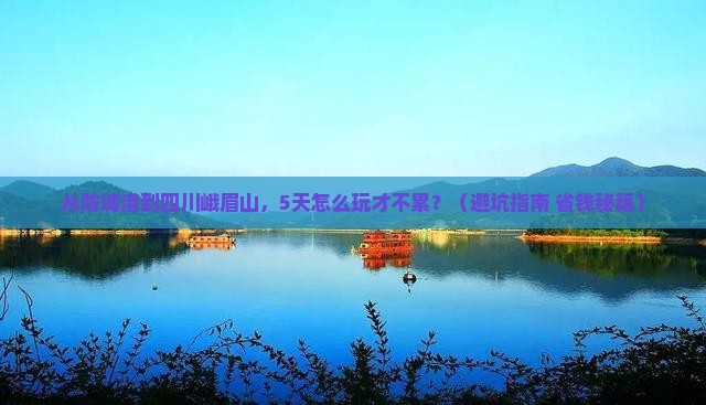 防城港到四川峨眉山旅游