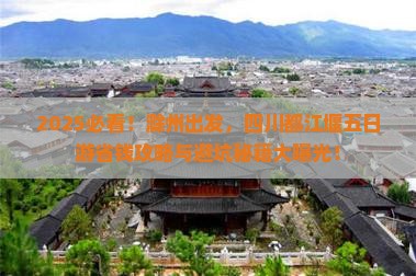 滁州到四川都江堰五日游