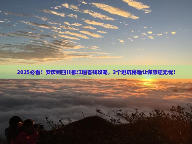安庆到四川都江堰攻略