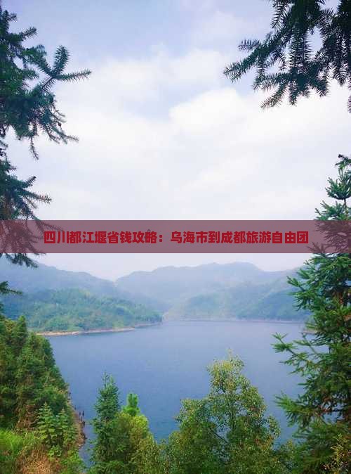 乌海市到四川都江堰自由团