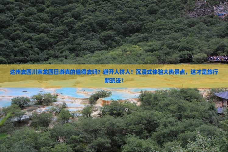 达州去四川黄龙四日游
