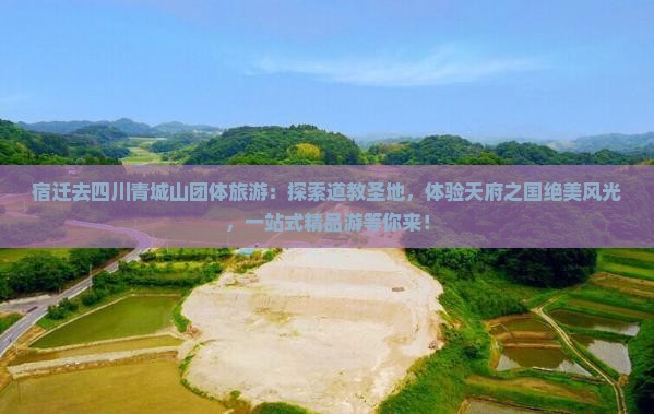 宿迁去四川青城山团体旅游