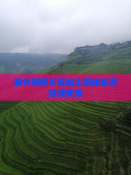 滁州到四川青城山团体旅游