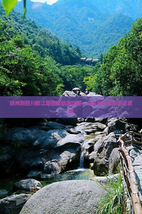 徐州到四川都江堰团体旅游