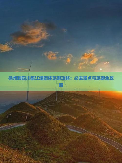 徐州到四川都江堰团体旅游