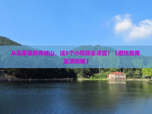 五家渠到四川青城山旅游小吃