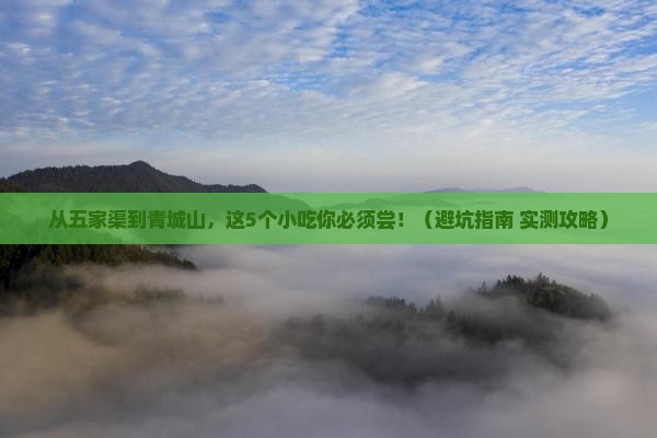 五家渠到四川青城山旅游小吃