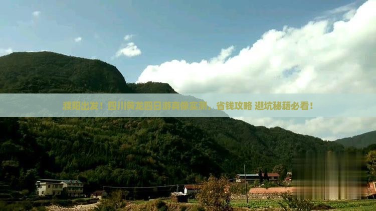 濮阳到四川黄龙四日游