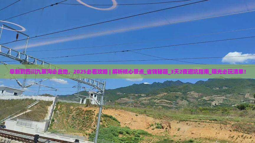阜新到四川九寨沟必去地