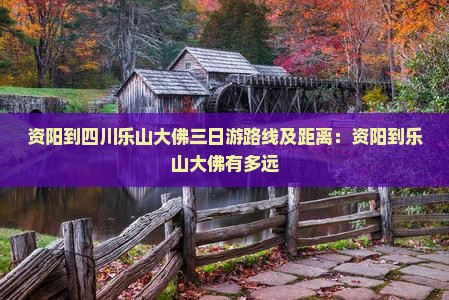 资阳到四川乐山大佛三日游