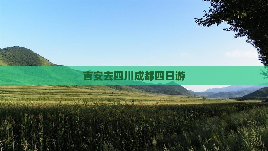 吉安去四川成都四日游