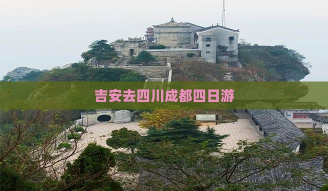 吉安去四川成都四日游