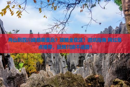 舟山到四川成都哪里玩