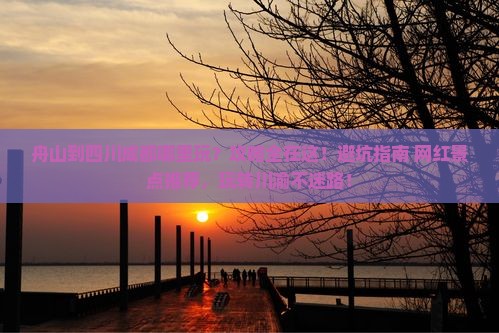 舟山到四川成都哪里玩