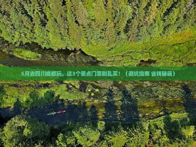 五月去四川成都门票