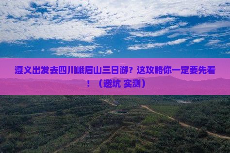 遵义到四川峨眉山三日游