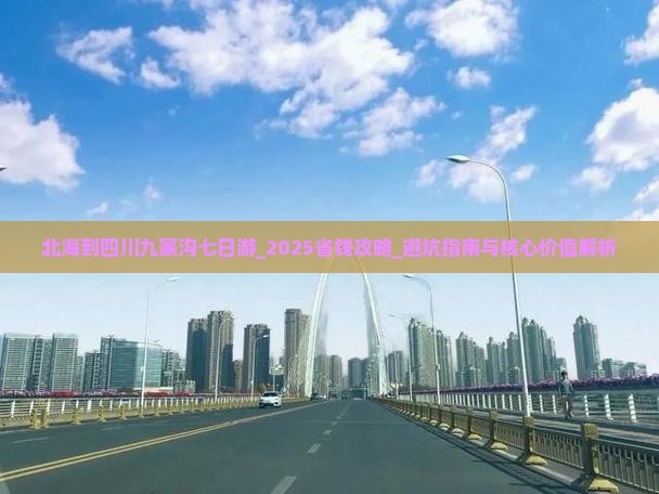 北海到四川九寨沟七日游