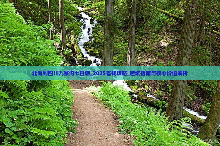 北海到四川九寨沟七日游