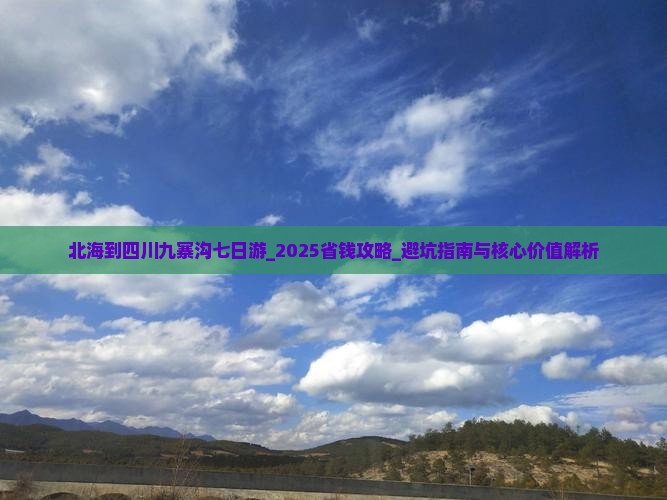 北海到四川九寨沟七日游