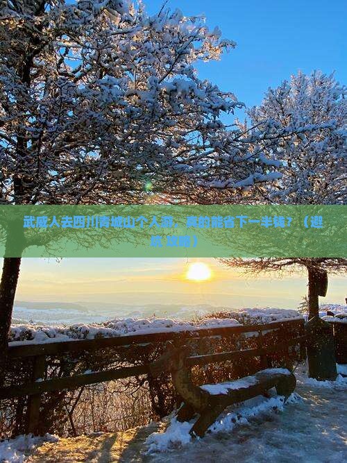 武威去四川青城山个人游 武威去四川青城山个人游