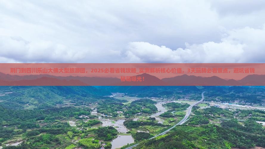 荆门到四川乐山大佛大型旅游团