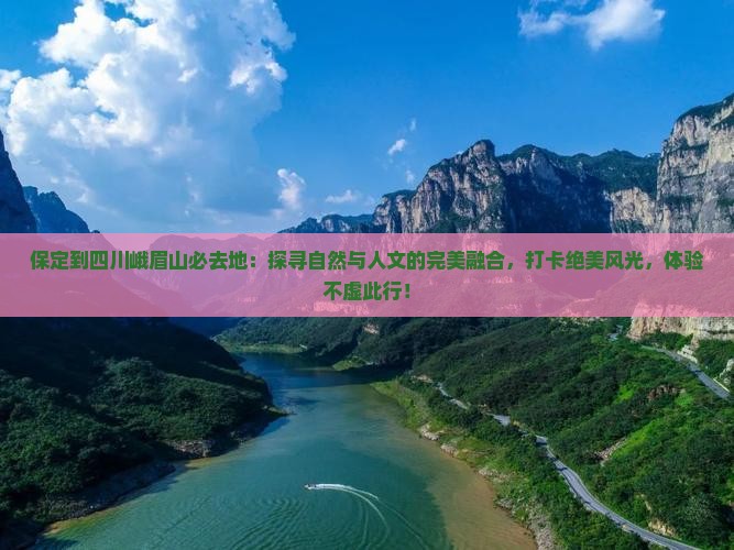 保定到四川峨眉山必去地