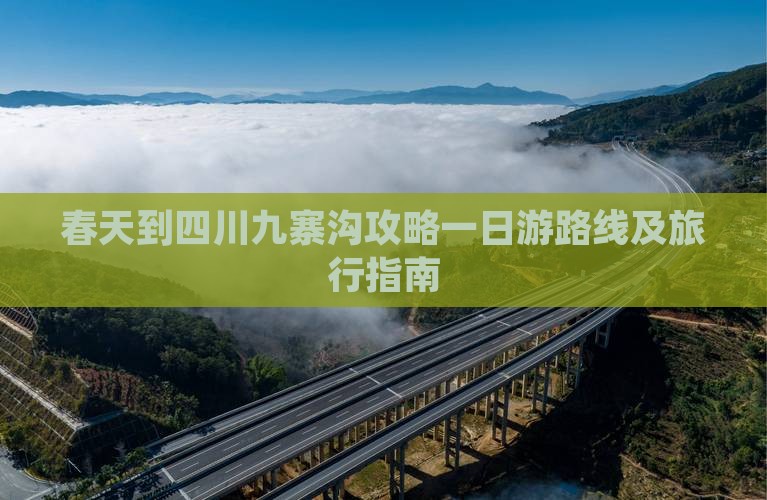 春天到四川九寨沟攻略