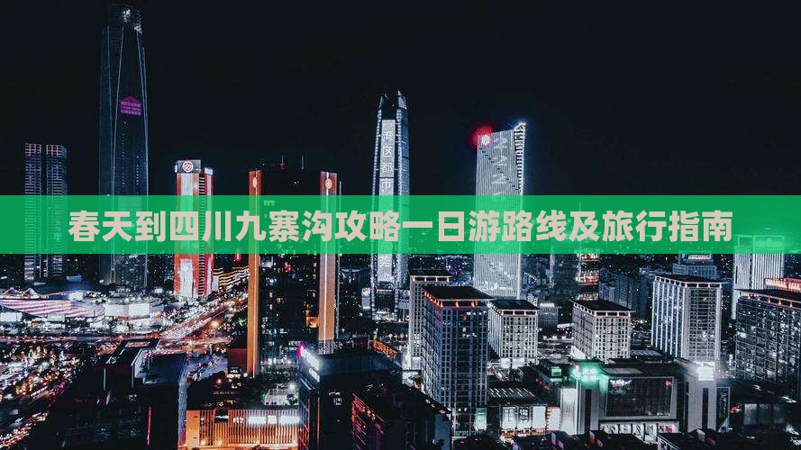 春天到四川九寨沟攻略