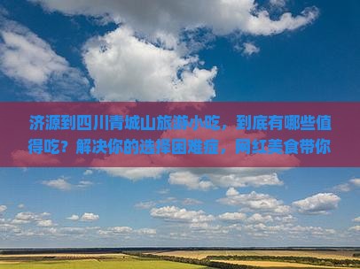 济源到四川青城山旅游小吃